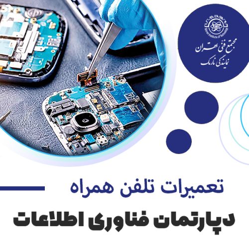 تعمیرات تلفن همراه