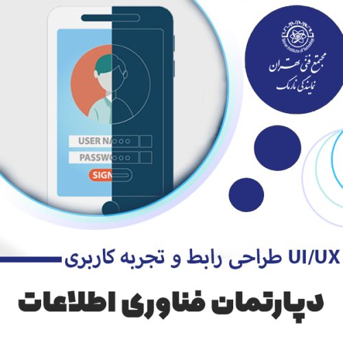 آموزش رابط و تجربه کاربری