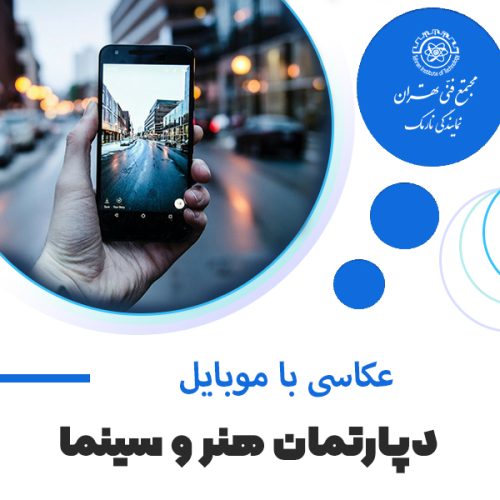 آموزش عکاسی با موبایل