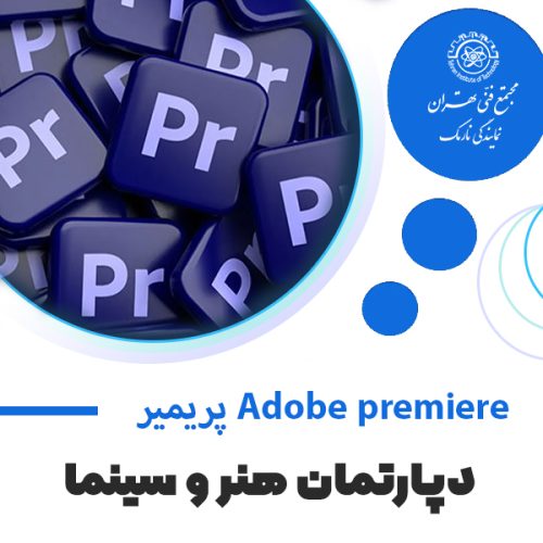 آموزش پریمیر