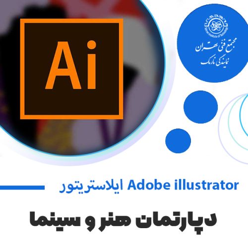 آموزش ایلاستریتور