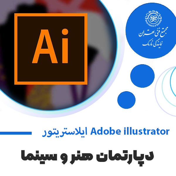آموزش ایلاستریتور