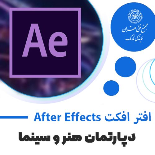آموزش افتر افکت