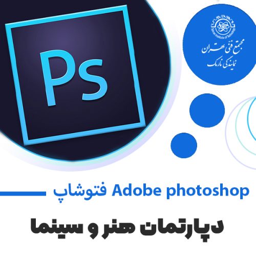 آموزش فتوشاپ