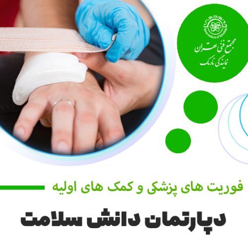 آموزش کمک های اولیه و فوریت های پزشکی