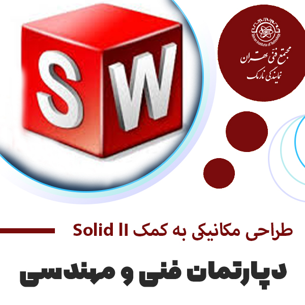 طراحی مکانیکی به کمک SOLIDWORKS 2