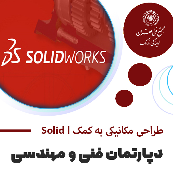 آموزش طراحی مکانیکی به کمک SOLIDWORKS I