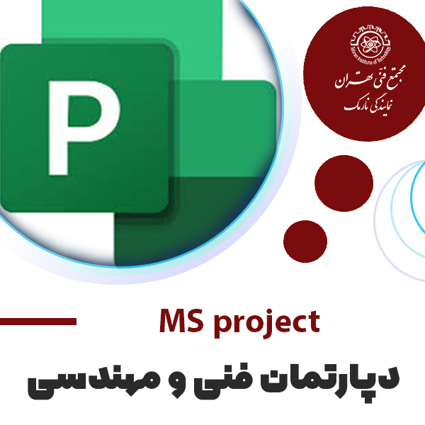 برنامه ریزی وکنترل پروژه با نرم افزار MS Project
