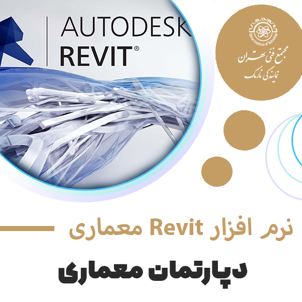 آموزش نرم افزار Revit معماری
