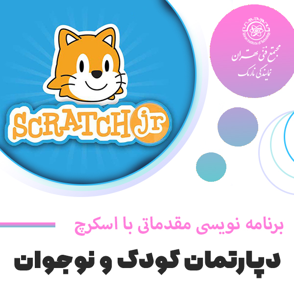 آموزش برنامه نویسی مقدماتی با اسکرچ