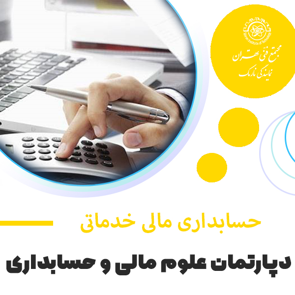 دوره آموزش حسابداری مالی خدماتی