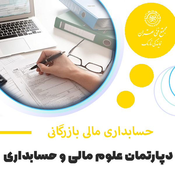 حسابداری مالی بازرگانی
