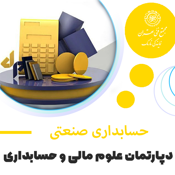 حسابداری صنعتی