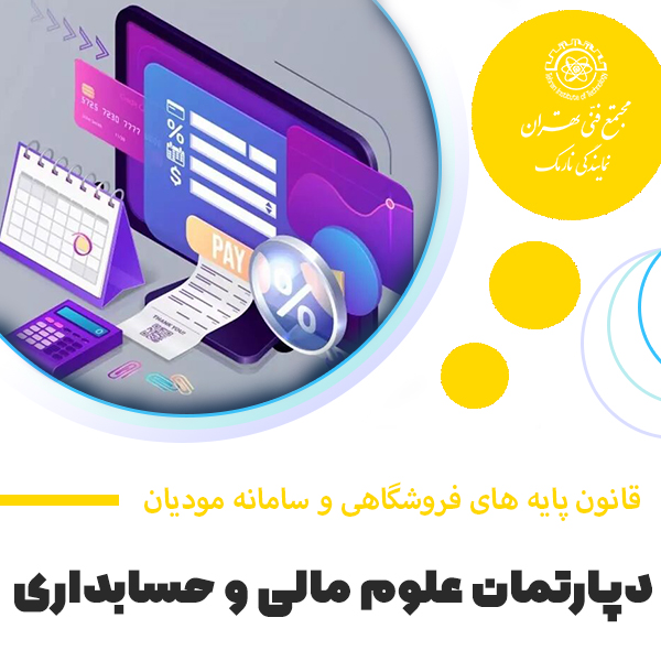 آموزش قانون پایانه های فروشگاهی و سامانه مودیان