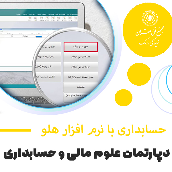 حسابداری با نرم افزار هلو