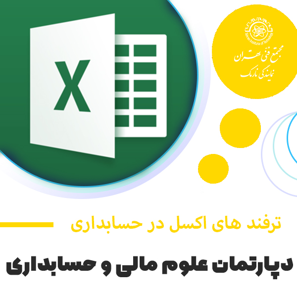 آموزش ترفندهای اکسل در حسابداری