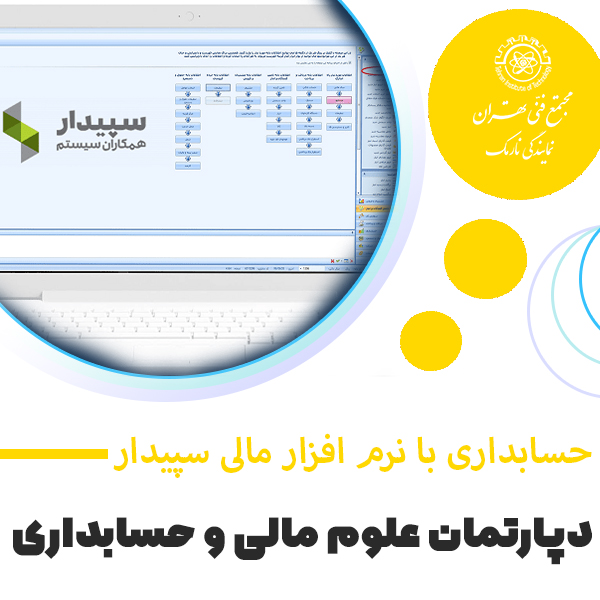 آموزش نرم افزار مالی سپیدار سیستم
