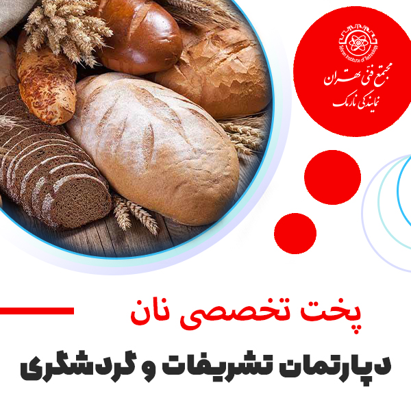 پخت تخصصی نان