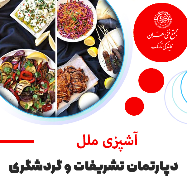آموزش آشپزی ملل