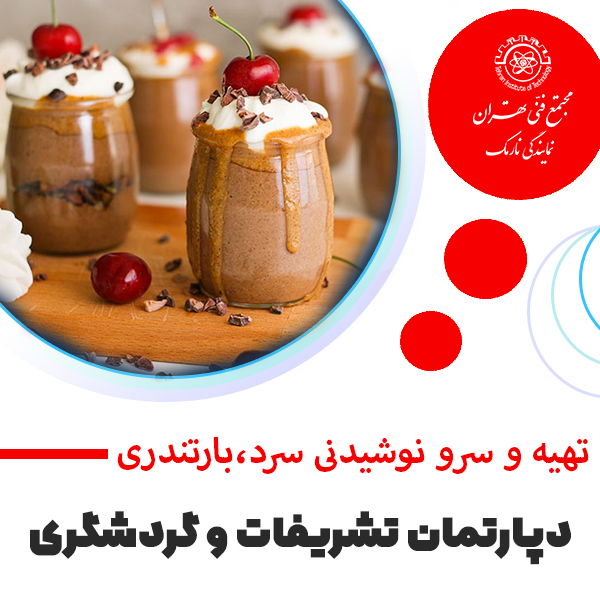 آموزش تهیه و سرو حرفه ای نوشیدنی های سرد