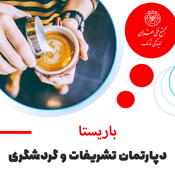آموزش باریستا