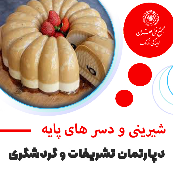 آموزش شیرینی و دسرهای پایه