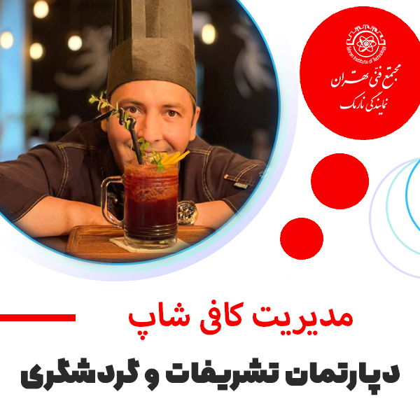 آموزش مدیریت کافی شاپ