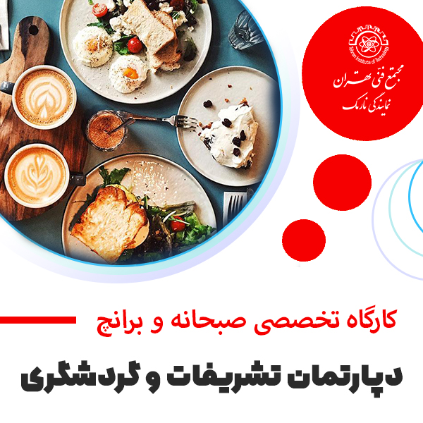 آموزش ورکشاپ تخصصی صبحانه