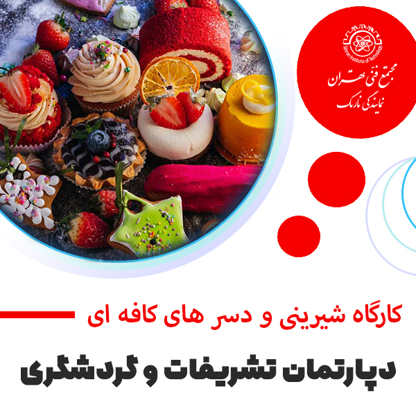 آموزش کارگاه شیرینی و دسرهای کافه ای