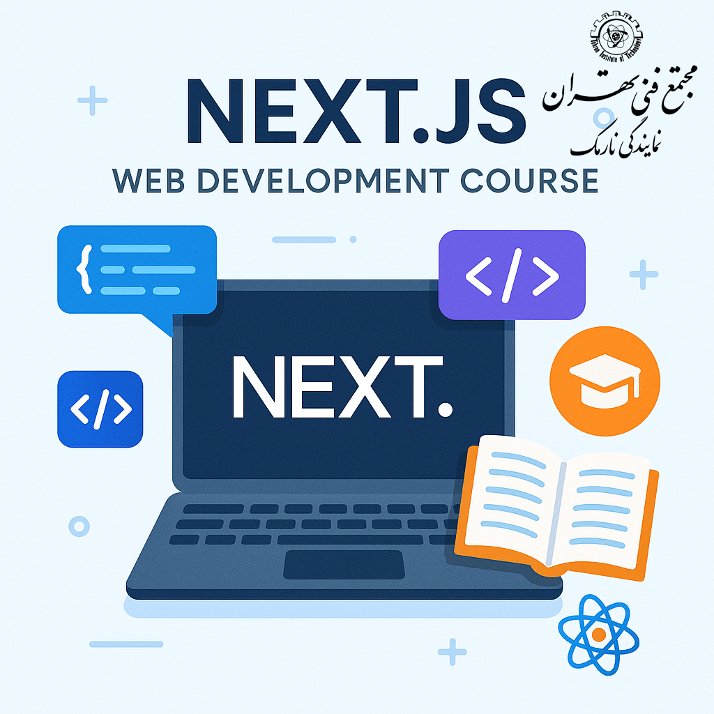 سرفصل‌های دوره آموزش Next.js (منطبق بر استاندارد مجتمع فنی تهران)