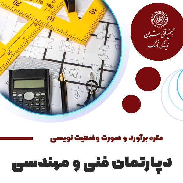 دوره آموزش متره برآورد و صورت وضعیت نویسی عمران