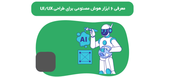 معرفی ۶ ابزار هوش مصنوعی برای طراحی UI/UX