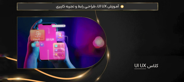 بهترین آموزشگاه UI/UX در تهران