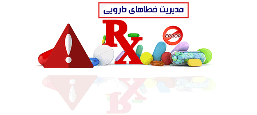 ابعاد آماری و شیوع جهانی خطاهای دارویی- خطاهای دارویی و نقش تکنسین در پیشگیری از آنها