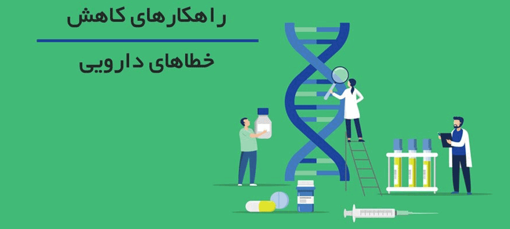 4.2. مهارتهای ضروری مورد نیاز تکنسین مدرن- خطاهای دارویی و نقش تکنسین در پیشگیری از آنها