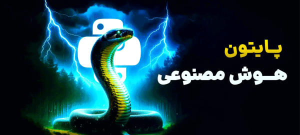 پایتون در هوش مصنوعی