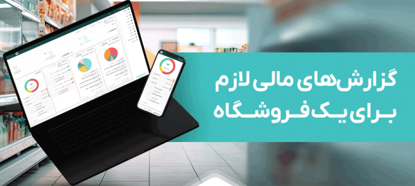 اهمیت گزارش‌های مالی ماهانه در فروشگاه‌های اینترنتی