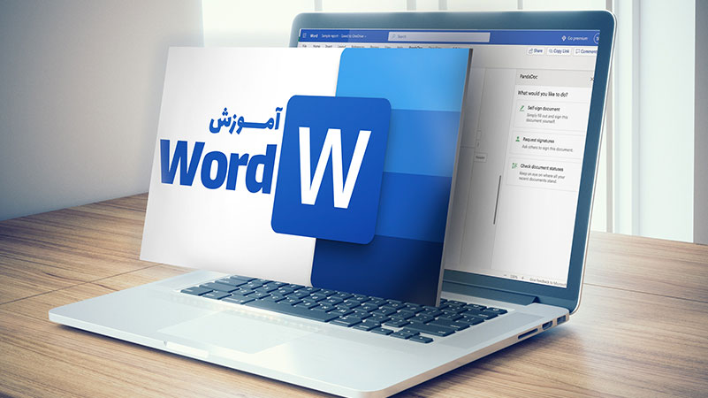 پیشنهاد حرفه‌ای: دوره‌های آموزش Word در مجتمع فنی تهران نمایندگی نارمک