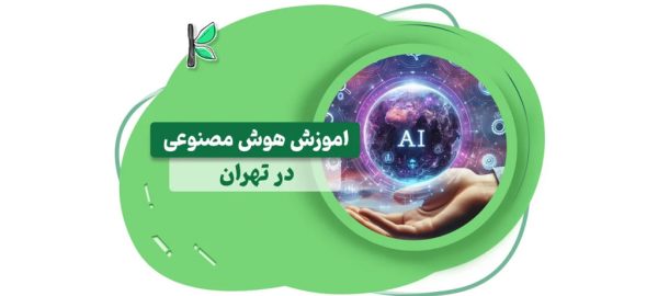 بهترین آموزشگاه هوش مصنوعی | مجتمع فنی تهران نارمک