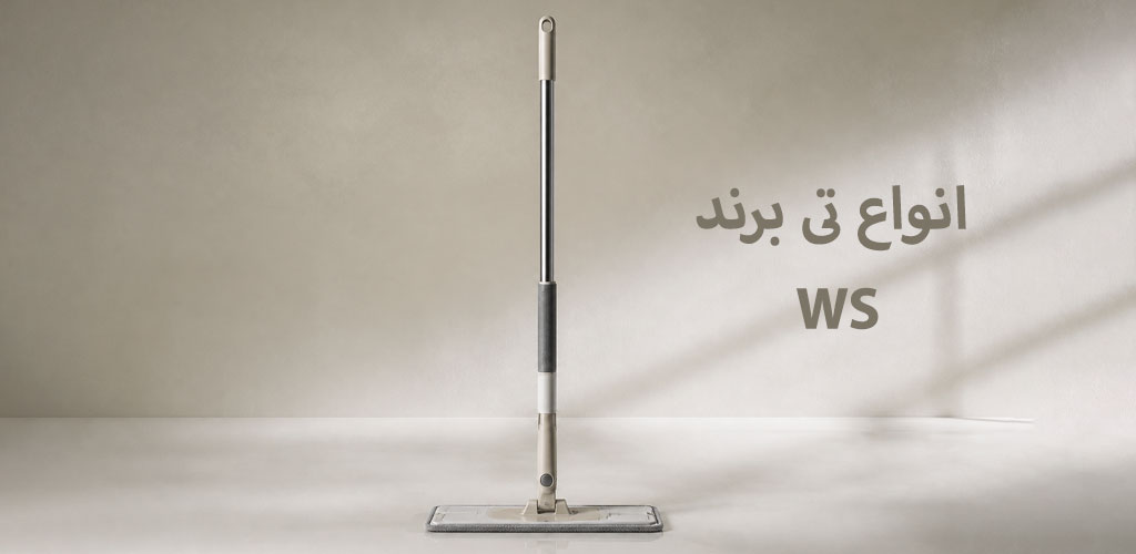 انواع تی برند WS؛ بررسی مدلهای پرطرفدار